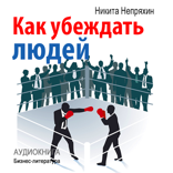 Как убеждать людей