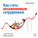 Как стать незаменимым сотрудником
