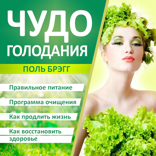 Чудо голодания