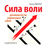 Сила воли