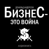 Бизнес — это война