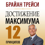 Достижения максимума
