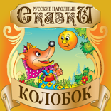 Колобок