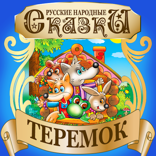 Теремок