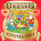 Курочка-ряба