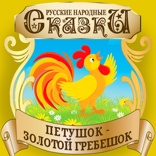 Петушок Золотой Гребешок