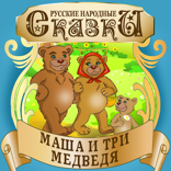 Маша и три медведя