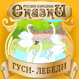 Гуси-лебеди