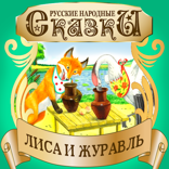 Лиса и Журавль