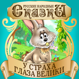 У страха глаза велики