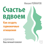 Счастье вдвоем. Как создать гармоничные отношения