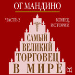 Самый великий торговец в мире. Часть 2