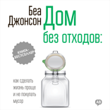 Дом без отходов