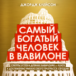 Самый богатый человек в Вавилоне