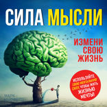 Сила мысли. Измени свою жизнь