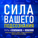 Сила подсознания. Путь к богатству и успеху!