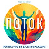 Поток. Формула счастья доступная каждому!