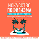 Искусство пофигизма. Жизнь без стресса. Как обрести свободу и счастье