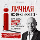 Личная эффективность. Принципы Стивена Кови для постоянного развития