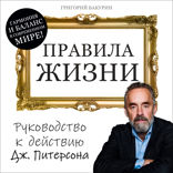 Правила жизни. Руководство к действию Дж. Питерсона