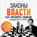 Законы власти. Как управлять людьми. Руководство Р. Грина