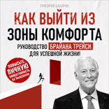Как выйти из зоны комфорта. Руководство Брайна Трейси для успешной жизни!