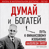 Думай и богатей. Путь к финансовому изобилию. Наполеон Хилл