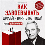 Как завоевывать друзей и влиять на людей. Метод Дейла Карнеги