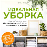Идеальная уборка. Как избавиться от беспорядка и обрести гармонию в жизни