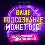 Ваше подсознание может все! Как исполнить любое желание?