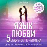Язык любви. Пять секретов Г. Чепмена. Обрети гармонию в отношениях