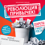 Революция привычек! Секреты самодисциплины и личного роста