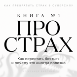 Книга про страх №1. Как перестать бояться и почему это иногда полезно