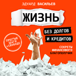 Жизнь без долгов и кредитов