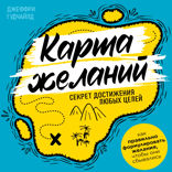 Карта желаний. Секрет достижения любых целей