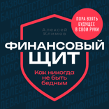 Финансовый щит. Как никогда не быть бедным