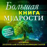 Большая книга МУДРОСТИ. Древние знания для успеха и процветания
