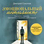 Эмоциональный интеллект. Главный навык XXI века, который изменит вашу жизнь