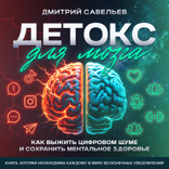 Детокс для мозга. Как выжить цифровом шуме и сохранить ментальное здоровье