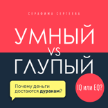 Умный vs Глупый. Почему деньги достаются дуракам