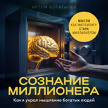 Сознание миллионера. Как я украл мышление богатых людей