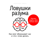 Ловушки разума. Как мозг обманывает нас и что с этим делать