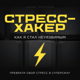 Стресс-хакер. Как я стал неуязвимым