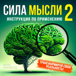 Сила мысли 2. Инструкция по применению