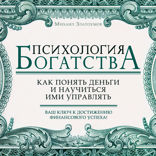 Психология богатства. Как понять деньги и научиться ими управлять