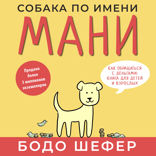Собака по имени Мани