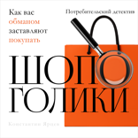 Шопоголики. Как вас обманом заставляют покупать
