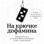 На крючке дофамина. Почему ваш мозг не может быть счастливым и что с этим делать