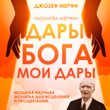 Дары бога — мои дары. Молитва Мерфи