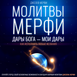 Молитвы Мерфи. Дары Бога — мои дары. Как исполнить любые желания